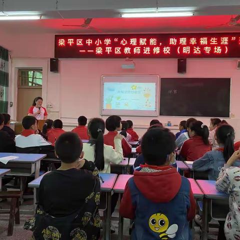梁平区中小学“心理赋能，助理幸福生涯”巡讲（明达专场）