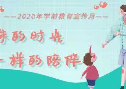 2020年全国学前教育宣传月活动主题——特殊的时光，不一样的陪伴♥♥♥