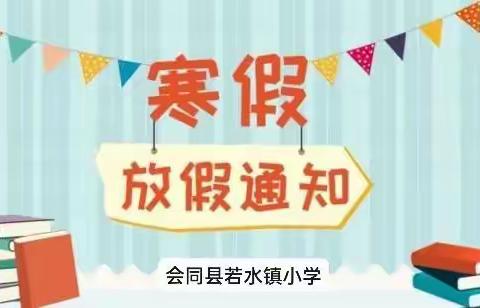 若水镇小学2023年寒假放假通知及假期安全提示