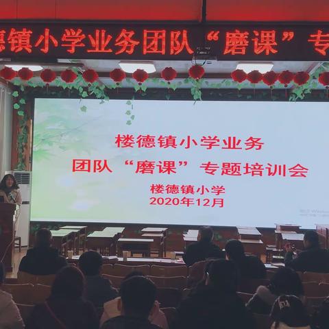 楼德镇召开小学业务团队“磨课”专题培训会