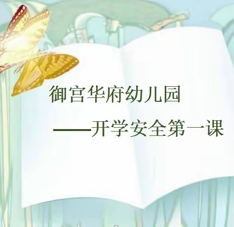 御宫华府幼儿园——安全教育主题活动