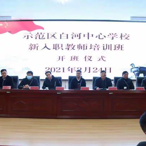 雏鹰展翅，搏击长空——示范区白河中心学校新入职教师培训班开班仪式纪实
