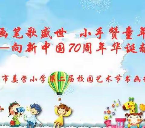 画笔歌盛世 小手赞童年—向新中国70周年华诞献礼——南阳市姜营小学第二届艺术节学生书画作品展