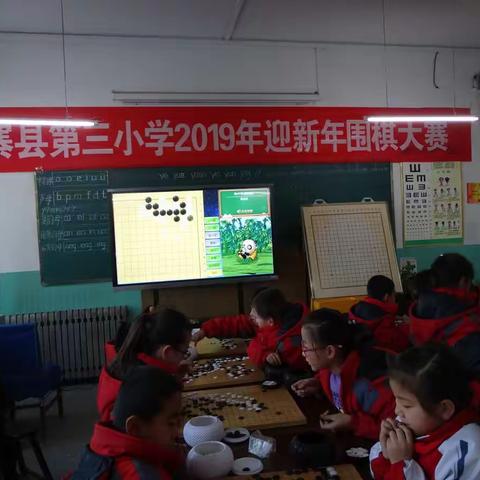 五寨县第三小学迎新年系列活动二（围棋比赛）