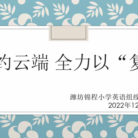 【锦程·教研】相约云端，全力以“复”--潍坊锦程小学英语学科教研组开展线上教研活动