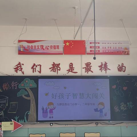 多元评价促发展，创新测试展风采———西北门小学“好孩子智慧大闯关”活动