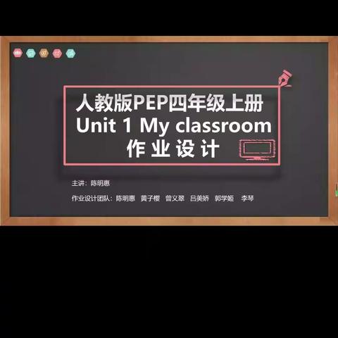 四上U1 My classroom单元整体作业设计