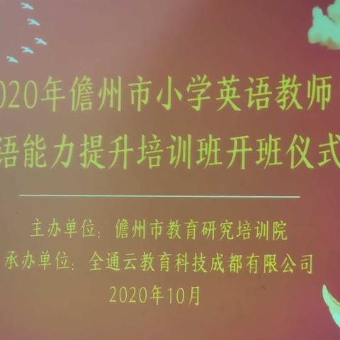 2020年儋州市小学英语教师口语培训