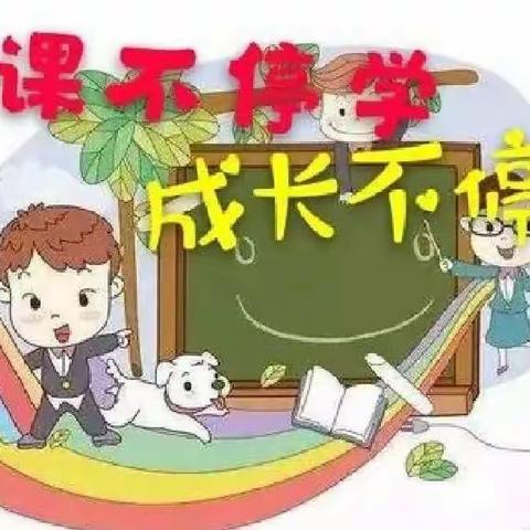 停课不停学 成长不停歇