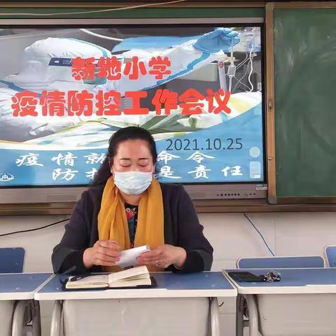 未雨绸缪，做好疫情防控――新地小学疫情防控工作专题会议