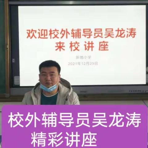 智慧守护生命      安全铸就成长              新地小学寒假期间安全教育宣讲     校外辅导员   吴龙涛