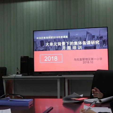 乌拉盖管理区第一小学大单元背景下的集体备课研究开题培训