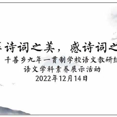 享诗词之美，感诗词之趣——千善乡九年一贯制学校语文教研组开展语文学科素养展示活动