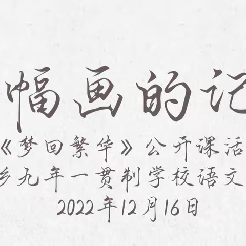 一幅画的记忆——电子备课暨实践性作业资源应用课前研讨