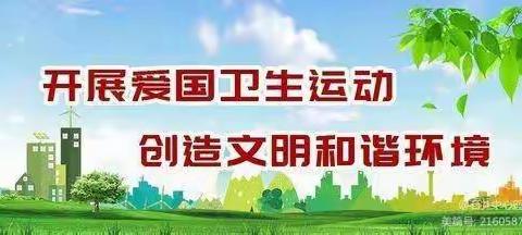 爱卫运动在行动——永安中心小学