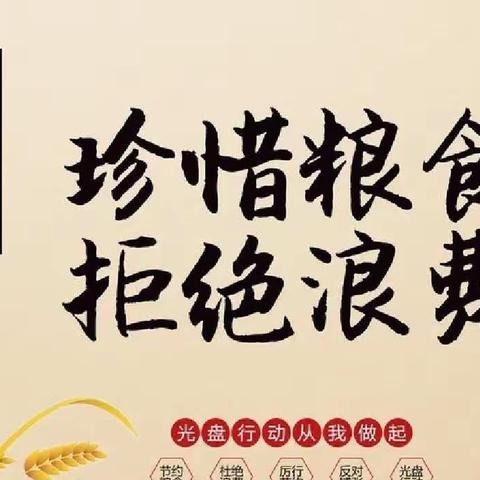 节约粮食弘扬美德，光盘行动引领风尚——永安小学“节约粮食，光盘行动”主题教育活动