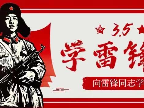 学习雷峰好榜样----永安中心小学“学雷锋学模范”主题实践活动