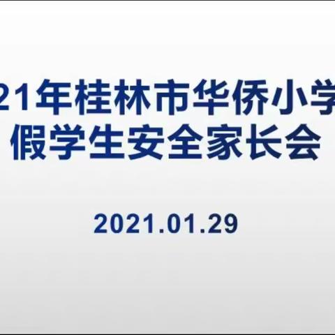 开开心心放假 平平安安过节——2020-2021学年度上学期期末线上家长会