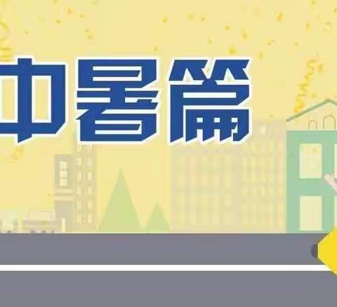 海州幼教中心洪门分园暑期安全教育专题第（二）期——高温天气，谨防中暑