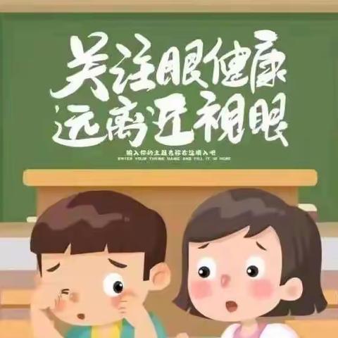 爱眼护眼，“睛”彩无限——保护眼睛👀这样做！