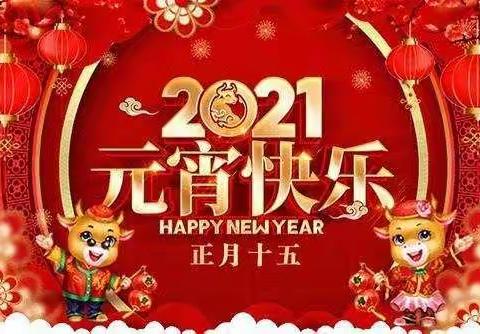 团团圆圆过大年，欢欢乐乐闹元宵。                 ——邯山区彩虹桥小学