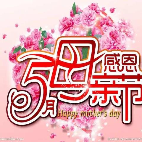 感恩天下的所有母亲，节日快乐！！！