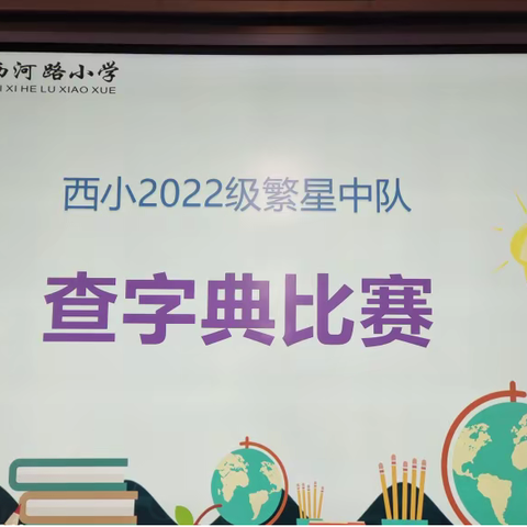 【小字典 大智慧】——西河路小学1年级2班“查字典”比赛回顾