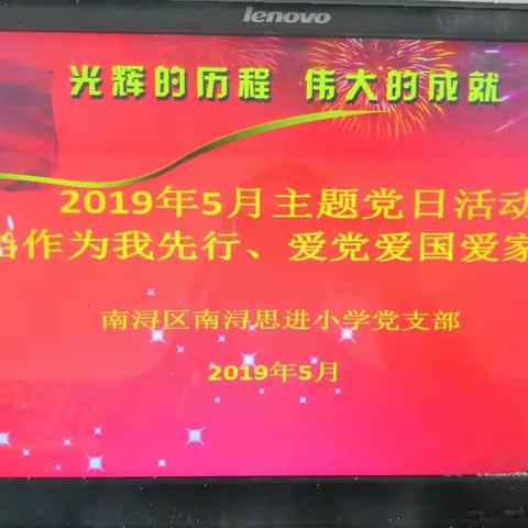 担当作为我先行，爱党爱国爱家乡——南浔思进小学组织五月主题党日活动