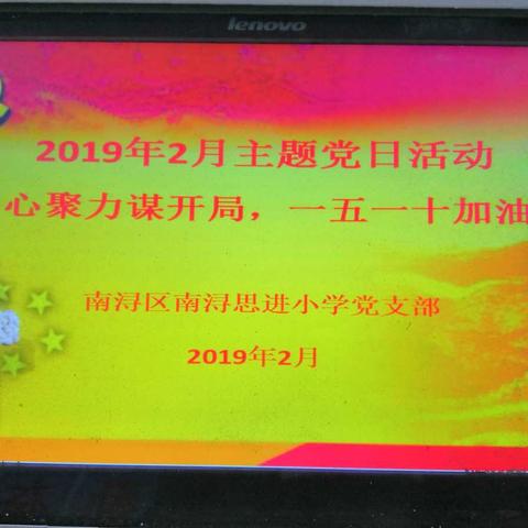 “定心聚力谋开局，一五一十加油干”――南浔思进小学党支部2月主题党日活动