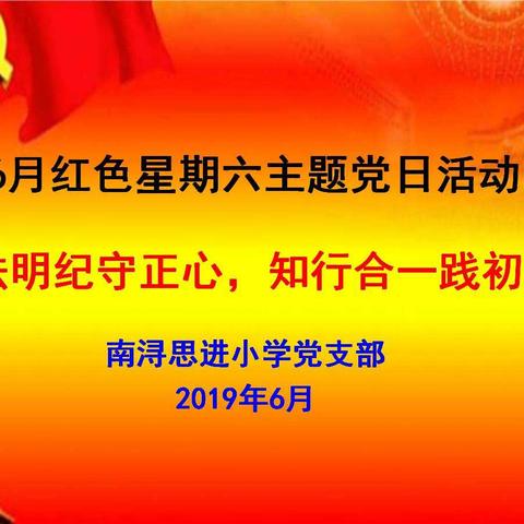 学法明纪守正心，知行合一践初心———南浔思进小学开展6月份主题党日活动