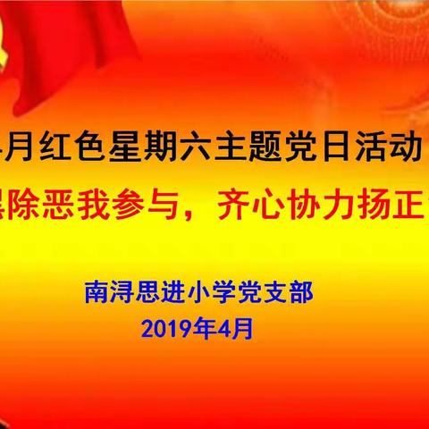 扫黑除恶我参与，齐心协齐扬正气——南浔思进小学组织四月主题党日活动