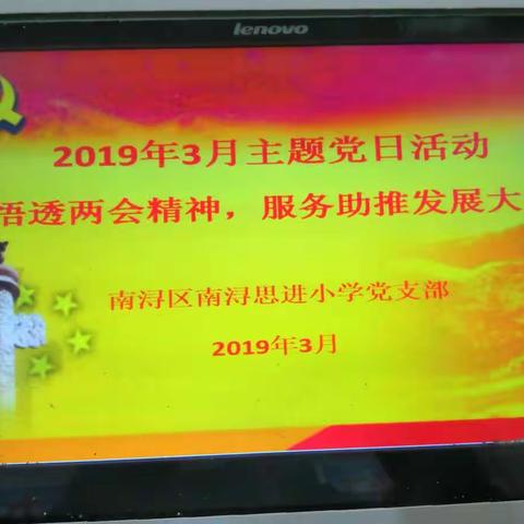 “学深悟透两会精神，服务助推发展大局”———南浔思进小学党支部3月红色星期六活动