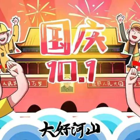 国庆节放假通知