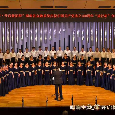 湖南省分行组队参加湖南金融系统庆祝建党100周年合唱比赛荣获二等奖