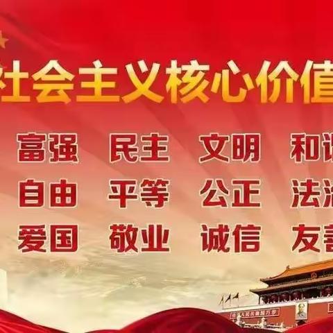 新时代文明实践活动——白银区第一小学二年级四班“社会主义核心价值观•爱国 敬业 诚信 友善”主题班会