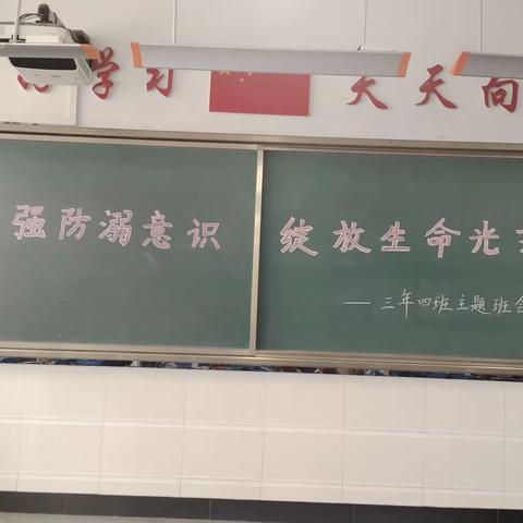 新时代文明实践活动———白银区第一小学三年级“增强防溺意识   绽放生命光芒”主题班会