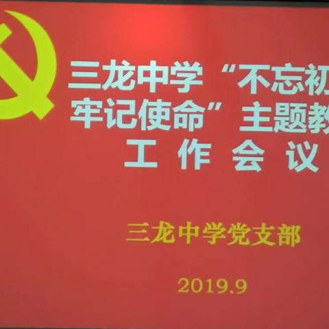 认真做好“学、研、检、改”——三龙中学召开“不忘初心、牢记使命”主题教育工作会