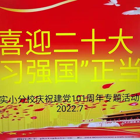 “喜迎二十大，强国正当时”实小分校庆祝建党101周年暨学习强国表彰大会