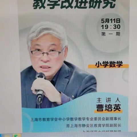 “相约云端同教研，聚力提升共成长”——新城实验小学数学“云端”教学研讨学习纪实