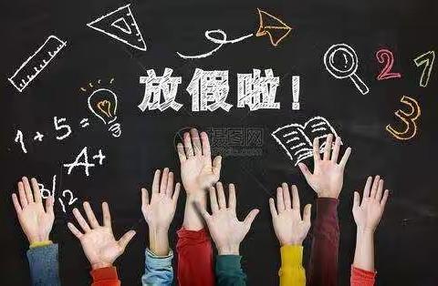 代远学校2021年寒假放假通知及温馨提示