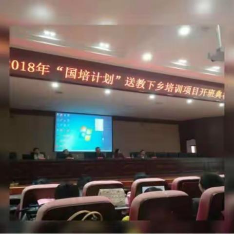 感恩国培，努力前行---------记2018年“国培计划”送教下乡培训项目总结