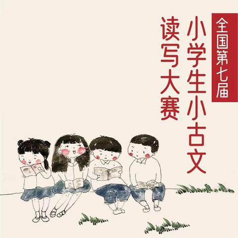 我们都是小小诗人−−全国第七届小学生小古文朗读大赛