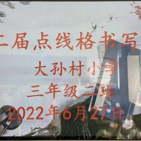 【“双减”进行时】笔尖挥洒，墨韵留香——正定县正定镇大孙村小学第二届点线格书法比赛活动