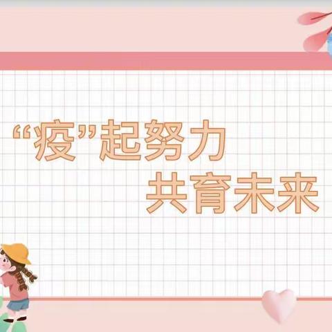 “疫”起努力，共育未来———完粮徐小学线上家长会