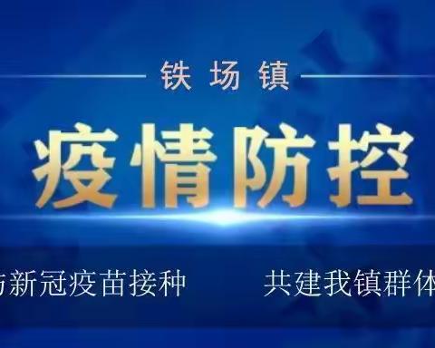 新冠疫苗接种魔性标语来了@铁场人快转给长辈们吧