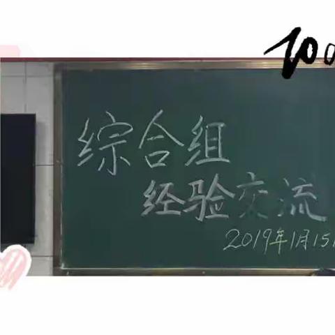 综合共交流   百花齐绽放 ———  濮阳县第二实验小学综合组经验交流座谈会