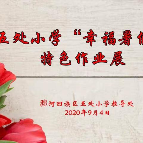 【党建+教学】五处小学“幸福暑假”特色作业展