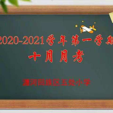 【五处小学】【党建+教学】阶段检测促提升——瀍河区五处小学2020-2021学年第一学期第二次月考