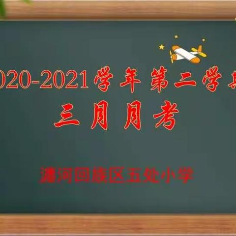 【五处小学】【党建+教学】以考促学 以考促教——瀍河区五处小学2020-2021学年第二学期三月月考