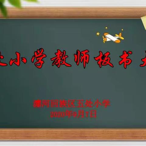 【党建+教学】五处小学举行教师板书大赛